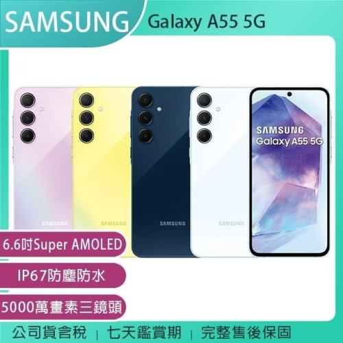 《公司貨含稅》SAMSUNG Galaxy A55 5G 6.6吋手機~5/31前登錄送悠遊卡回饋加值金+三星商店優惠券