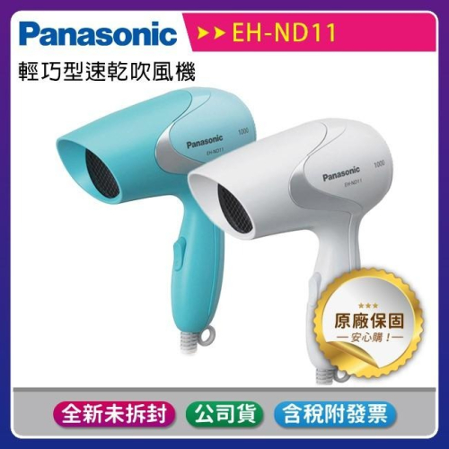 《公司貨含稅贈手機快充線》【Panasonic國際牌】EH-ND11輕巧型速乾吹風機