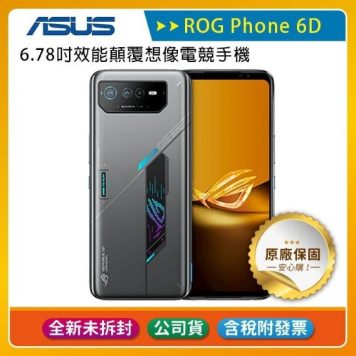 《公司貨含稅》ASUS ROG Phone 6D (16G/256G) 6.78吋效能顛覆想像電競手機/內附保護殼