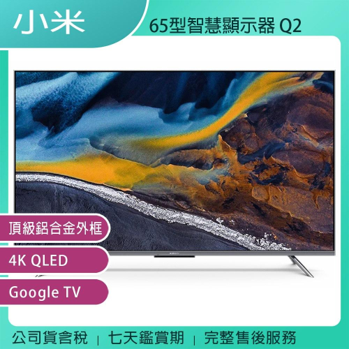 《台灣公司貨含稅/含基本安裝》小米 65吋智慧顯示器 Q2/QLED/全新升級