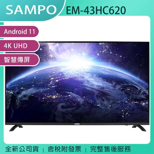 《公司貨含稅》SAMPO 聲寶 43型 EM-43HC620 4K 安卓連網液晶電視/顯示器(無安裝)~促銷至4/30止