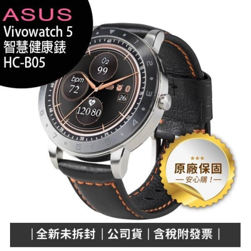 《公司貨含稅》ASUS Vivowatch 5 智慧手錶HC-B05/即時血氧偵測~5/15前登錄送活氧水機