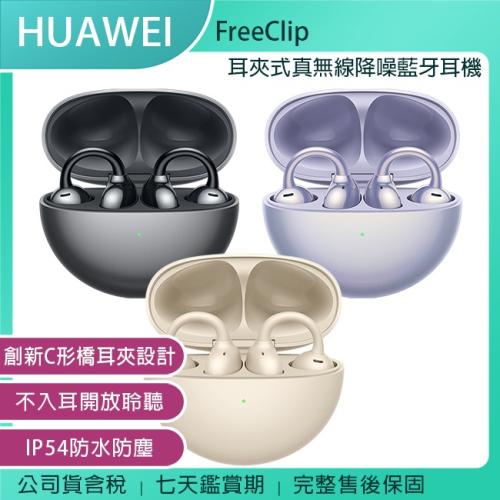 《公司貨含稅》HUAWEI FreeClip 開放式/耳夾式真無線降噪藍牙耳機(台灣公司貨)~送AW30無線充電行動電源