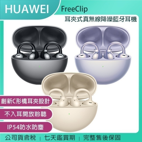 《公司貨含稅》HUAWEI FreeClip 開放式/耳夾式真無線降噪藍牙耳機~送原廠後背包(X-017)