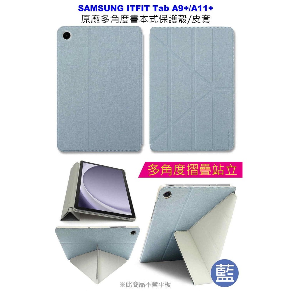 《公司貨含稅》SAMSUNG ITFIT Tab A11+ / A9+原廠多角度書本式保護殼/皮套~送9H玻貼-細節圖2