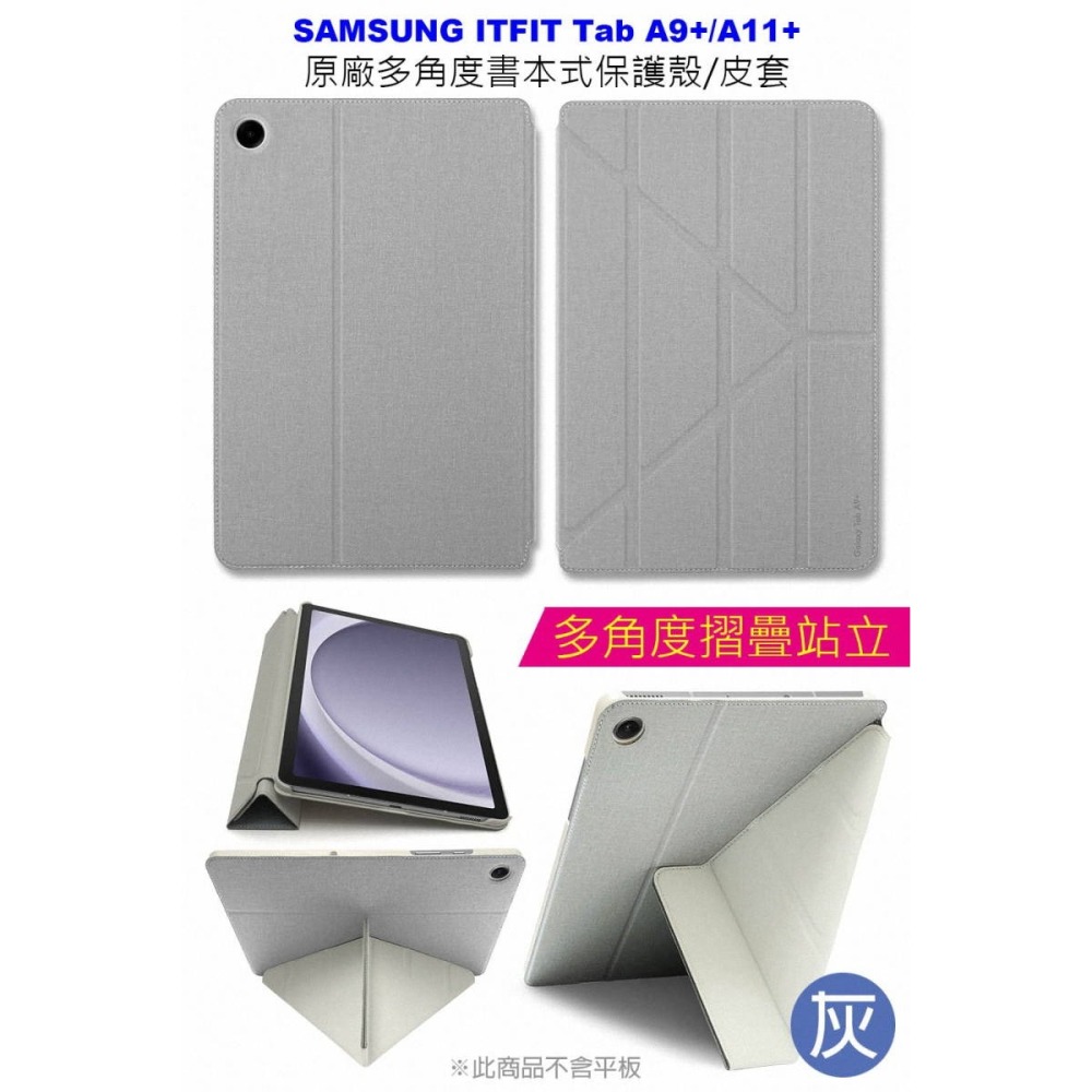 《公司貨含稅》SAMSUNG ITFIT Tab A11+ / A9+原廠多角度書本式保護殼/皮套~送9H玻貼-細節圖3