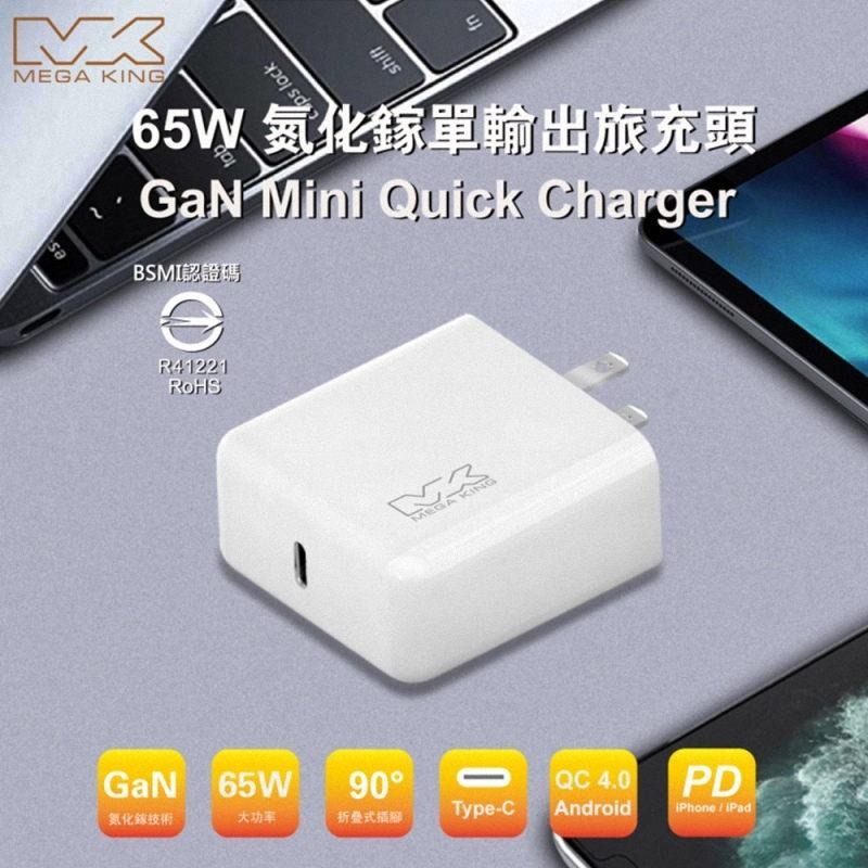 《公司貨含稅》MEGA KING 65W氮化鎵PD快充旅充頭(適用APPLE iPhone/iPad/Air/MAC)-細節圖5