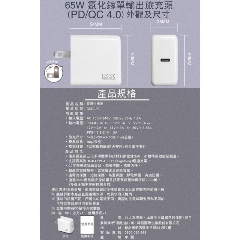 《公司貨含稅》MEGA KING 65W氮化鎵PD快充旅充頭(適用APPLE iPhone/iPad/Air/MAC)-細節圖9