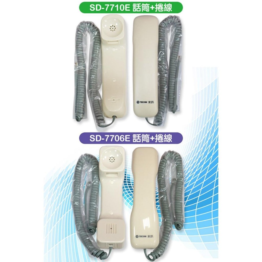《公司貨含稅》TECOM 東訊 SD-7710E / SD-7706E 話機專用話筒(聽筒)、捲線-細節圖4