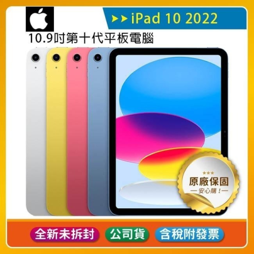 《公司貨含稅》Apple iPad 10 10.9吋 2022第10代平板電腦【WiFi 64G / 256G】