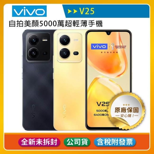 《公司貨含稅》VIVO V25 5G (8G/256G) 6.44吋自拍美顏5000萬超輕薄手機