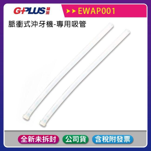 《公司貨含稅》GPLUS EW-AP001 脈衝式沖牙機-專用吸管(一組3支)