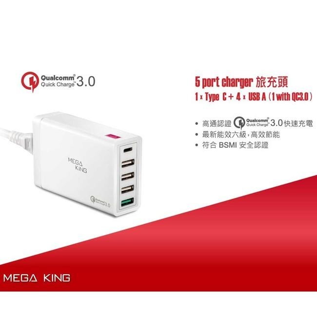 【售完為止】MEGA KING 5 port 五孔快速充電器/QC3.0快充/TypeC旅充~優惠二選一-細節圖2