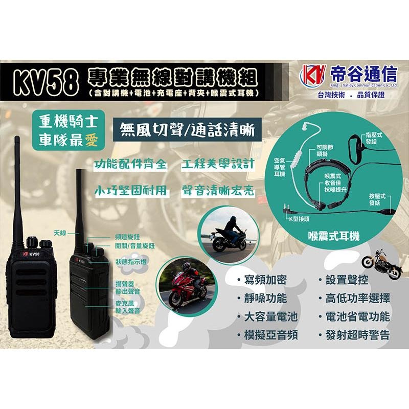 《公司貨含稅》【多種組合優惠】帝谷通信 KV58 專業無線對講機 重機騎士 車隊最愛-細節圖9