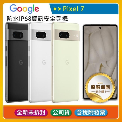 《公司貨含稅》Google Pixel 7 (8G/128G) 6.3吋防水IP68資訊安全手機