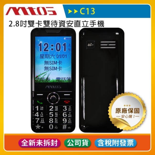 《公司貨含稅》mtos C13 4G 2.8吋雙卡雙待資安直立手機(TypeC充電+超亮手電筒)