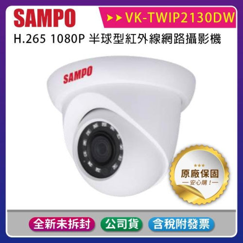 《公司貨含稅》SAMPO 聲寶 VK-TWIP2130DW 1080P半球型紅外線網路攝影機