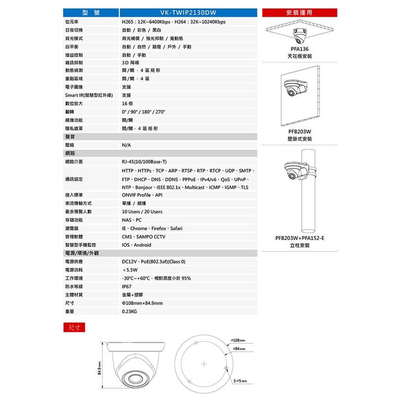 《公司貨含稅》SAMPO 聲寶 VK-TWIP2130DW 1080P半球型紅外線網路攝影機-細節圖4