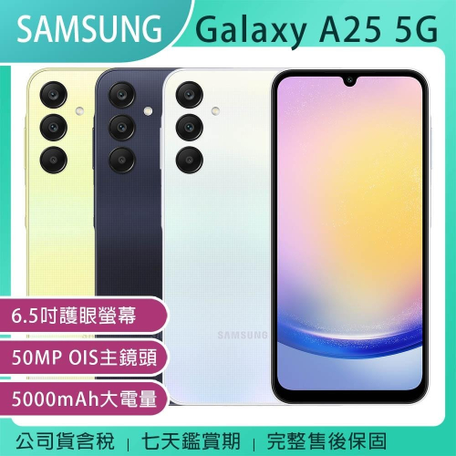 《公司貨含稅》SAMSUNG Galaxy A25 5G 6.5吋 護眼螢幕手機