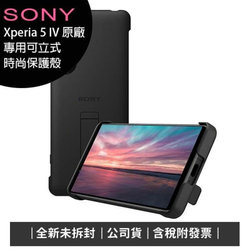 《公司貨含稅》SONY Xperia 5 IV 6.1吋手機-原廠專用可立式時尚保護殼