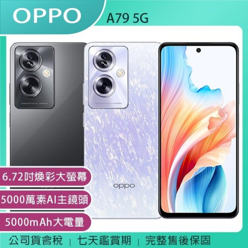 《公司貨含稅》OPPO A79 5G (8G/256G) 6.72吋煥彩大螢幕手機 (CPH2557)