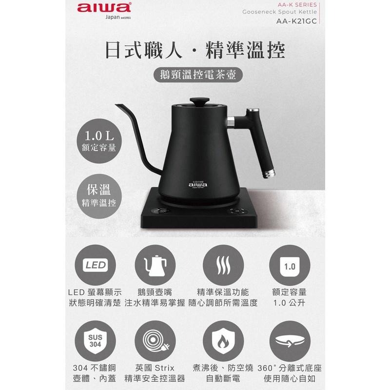 《公司貨含稅》AIWA 愛華 AA-K21GC 時尚細嘴手沖溫控電茶壺~送MAXIA BT-90風扇藍芽喇叭-細節圖2