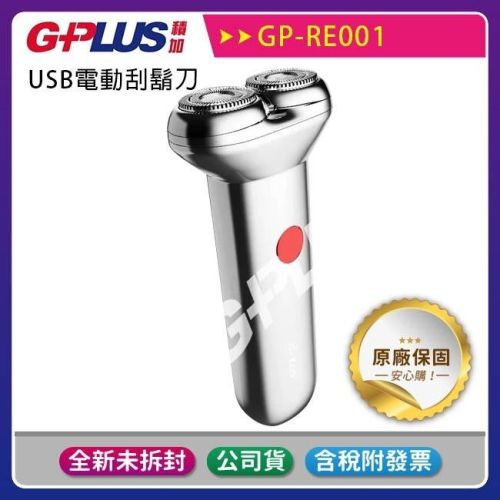 《公司貨含稅》GPLUS GP-RE001 USB電動刮鬍刀~再送刀頭1組+指尖測量儀