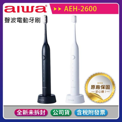 《公司貨含稅》AIWA 愛華 AEH-2600 聲波電動牙刷(內附刷頭x2)