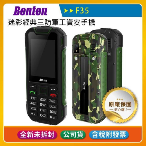 《公司貨含稅》Benten F35 迷彩經典三防軍工資安手機
