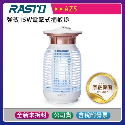 《公司貨含稅》RASTO AZ5 強效15W電擊式捕蚊燈