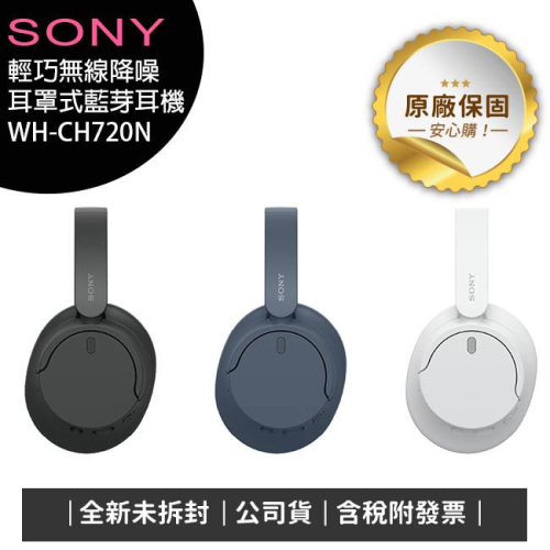 《公司貨含稅》SONY WH-CH720N 輕巧無線降噪耳罩式藍芽耳機