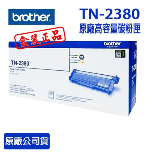 【公司貨盒裝含稅】Brother TN-2380 原廠高容量黑色碳粉匣