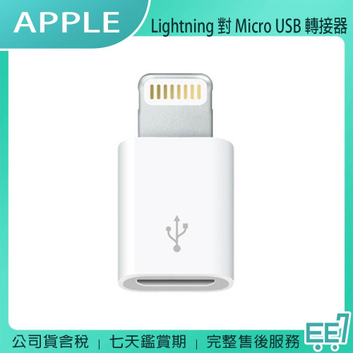 《公司貨含稅》Apple Lightning 對 Micro USB 轉接器MD820FE/A 【售完為止】