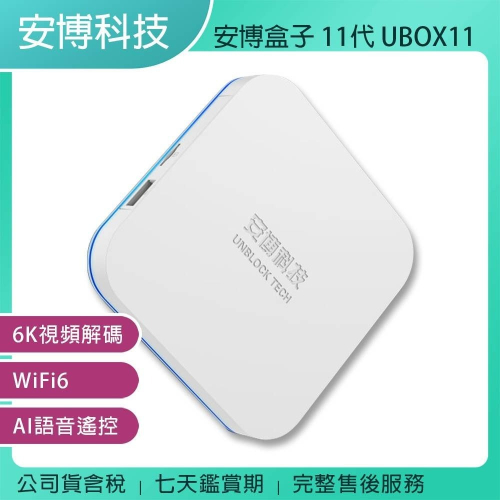 《公司貨含稅》安博盒子11代 UBOX11 (X18 Pro Max)~送S30藍芽喇叭