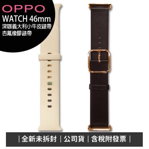 《公司貨含稅》OPPO WATCH 46mm 原廠錶帶 (沙杏氟橡膠錶帶/深咖意大利小牛皮錶帶)