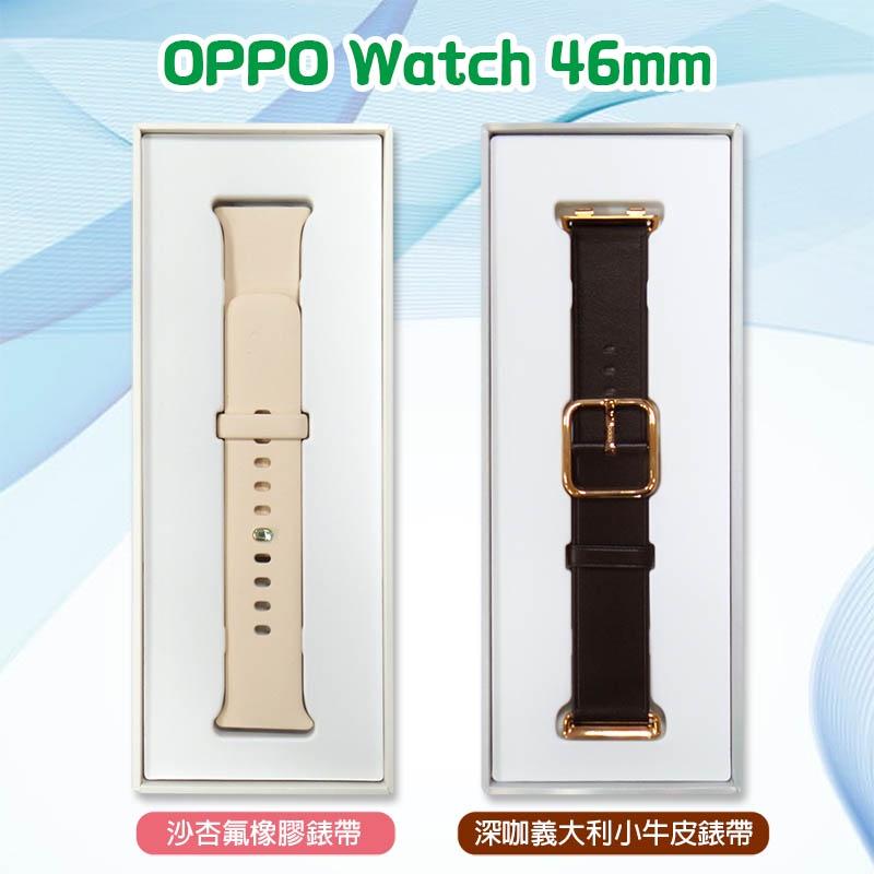 《公司貨含稅》OPPO WATCH 46mm 原廠錶帶 (沙杏氟橡膠錶帶/深咖意大利小牛皮錶帶)-細節圖3