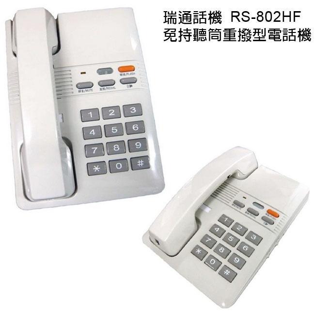 瑞通 RS-802HF /RS-802 免持聽筒重撥型電子交換機專用話機/可當單機用,也可配合交換機使用-細節圖2