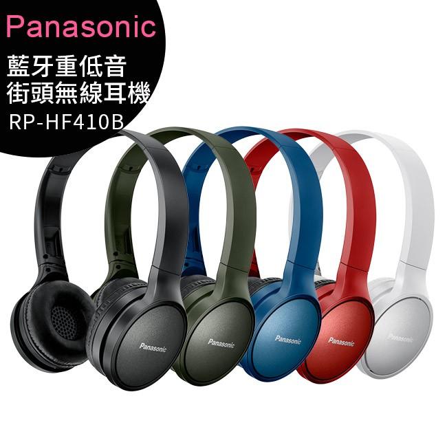 Panasonic國際牌 RP-HF410B 藍牙重低音街頭無線耳機