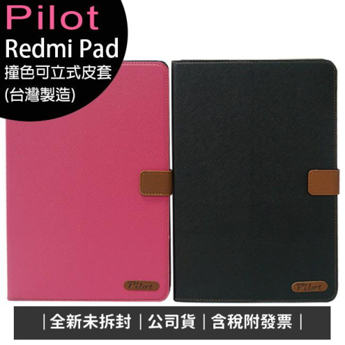 《公司貨含稅》小米/紅米 Redmi Pad 超大電量平板-Pilot 撞色可立式皮套(台灣製造)