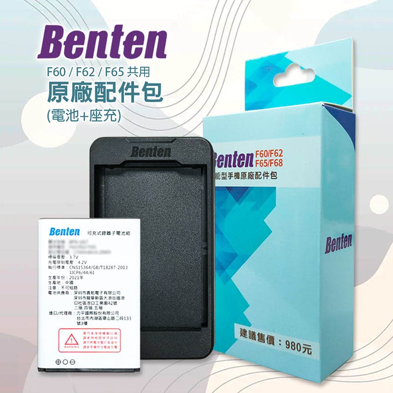 《公司貨含稅》BENTEN F60/F62/F65/F68/F70/F72/F72+共用原廠配件包(電池+座充)-細節圖2