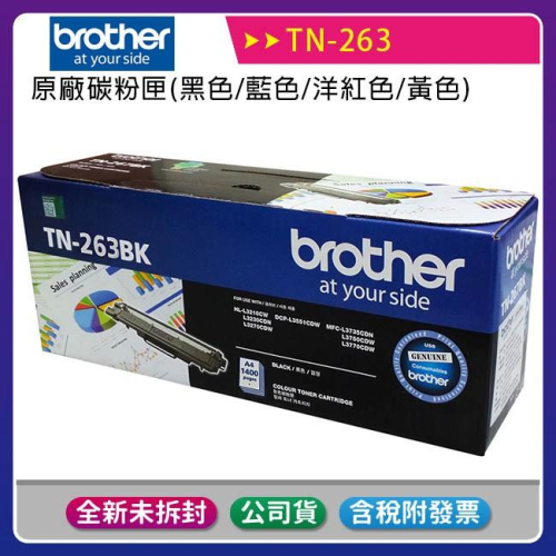 【公司貨盒裝含稅】Brother TN-263 原廠碳粉匣~適用機型HL-L3270CDW、MFC-L3750CD