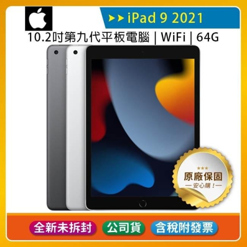 《公司貨含稅》Apple iPad 9 10.2吋2021第九代平板電腦【WiFi版 64G】