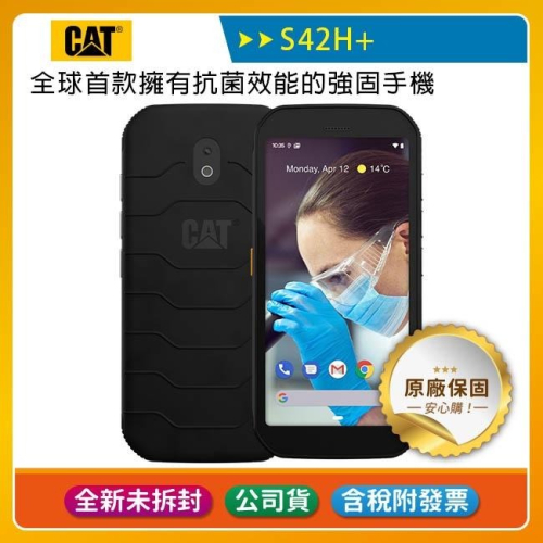 《公司貨含稅》CAT S42H+ (3G/32G)全球首款擁有抗菌效能的強固手機