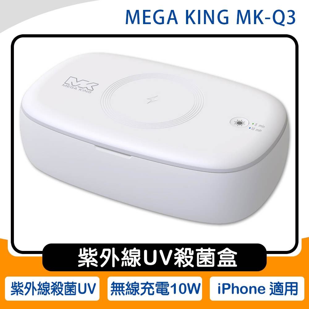 MEGA KING MK-Q3無線充電10W紫外線UV殺菌盒/iPhone適用~送KV 22W雙孔充電器-細節圖2