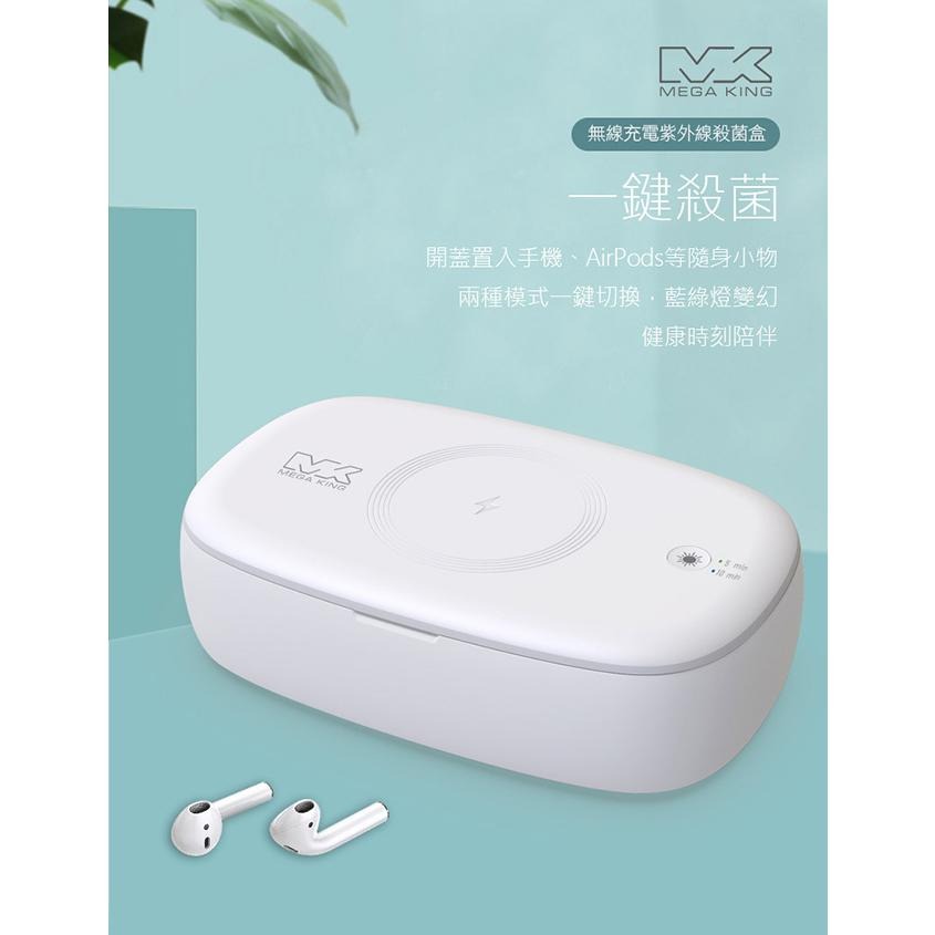 MEGA KING MK-Q3無線充電10W紫外線UV殺菌盒/iPhone適用~送KV 22W雙孔充電器-細節圖4