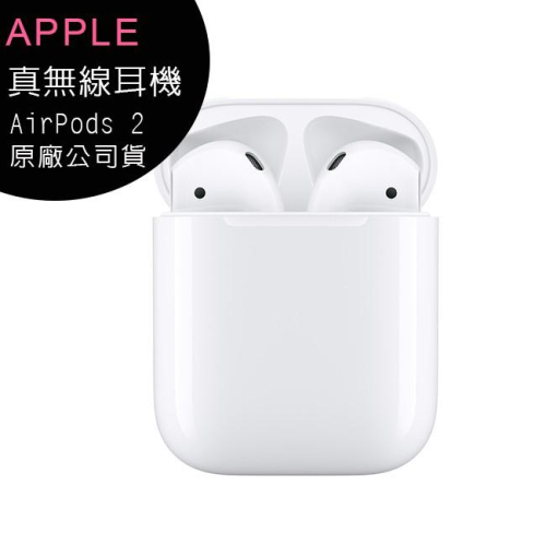 《公司貨含稅》Apple AirPods 二代搭配耳機+充電盒(原廠公司貨)