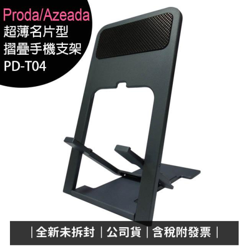 《公司貨含稅》Proda/Azeada PD-T04 超薄名片型摺疊手機支架