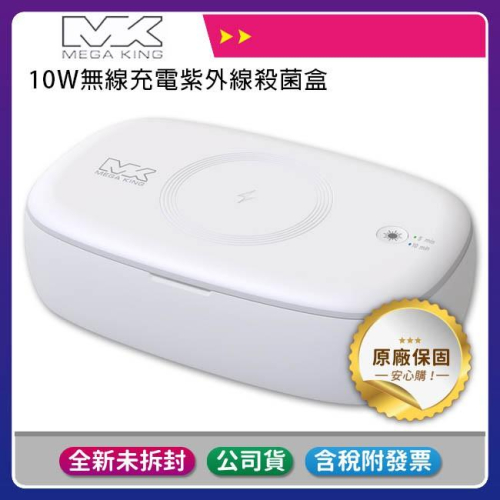 《公司貨含稅》MEGA KING MK-Q3無線充電10W紫外線UV殺菌盒(國家認證公司貨)