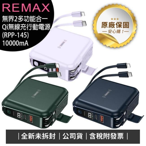 《公司貨含稅》Remax (RPP-145) 無界2多功能合一行動電源10000mAh(台灣公司貨)