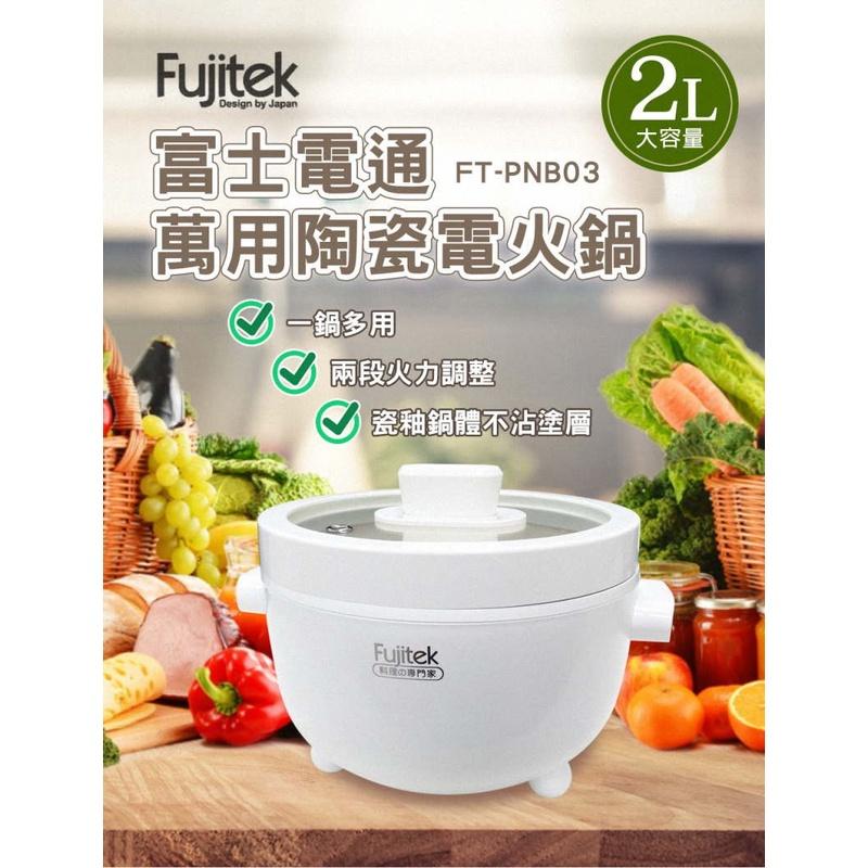 《公司貨含稅》Fujitek富士電通 萬用陶瓷電火鍋FT-PNB03-細節圖4